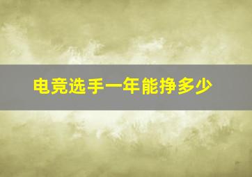 电竞选手一年能挣多少