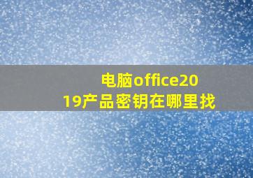 电脑office2019产品密钥在哪里找