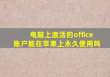 电脑上激活的office账户能在苹果上永久使用吗