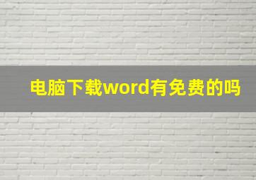 电脑下载word有免费的吗