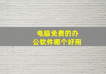 电脑免费的办公软件哪个好用