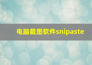 电脑截图软件snipaste