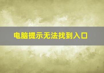 电脑提示无法找到入口