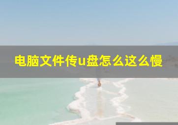 电脑文件传u盘怎么这么慢