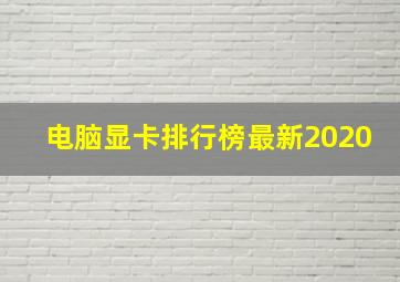 电脑显卡排行榜最新2020