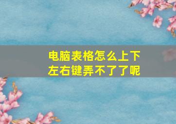 电脑表格怎么上下左右键弄不了了呢