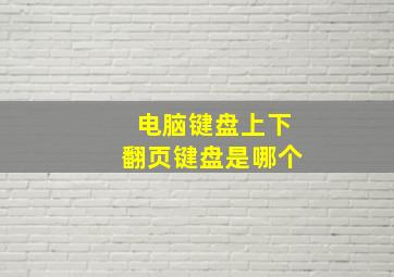 电脑键盘上下翻页键盘是哪个