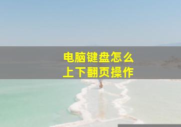 电脑键盘怎么上下翻页操作