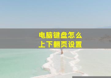 电脑键盘怎么上下翻页设置