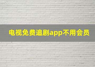 电视免费追剧app不用会员