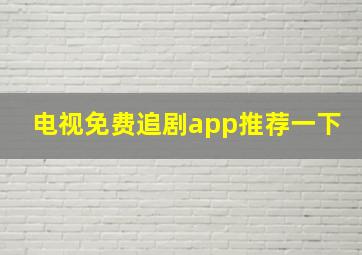 电视免费追剧app推荐一下