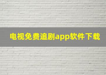 电视免费追剧app软件下载