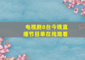 电视剧8台今晚直播节目单在线观看