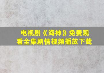 电视剧《海神》免费观看全集剧情视频播放下载