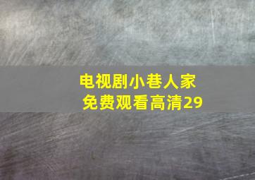 电视剧小巷人家免费观看高清29