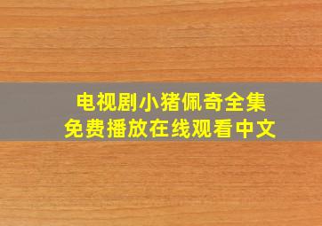 电视剧小猪佩奇全集免费播放在线观看中文