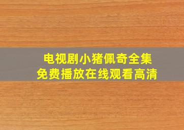 电视剧小猪佩奇全集免费播放在线观看高清