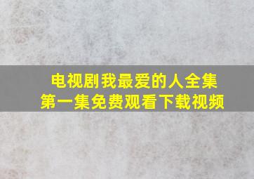 电视剧我最爱的人全集第一集免费观看下载视频