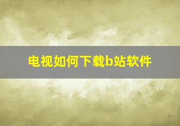 电视如何下载b站软件