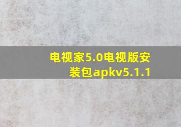 电视家5.0电视版安装包apkv5.1.1