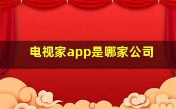 电视家app是哪家公司