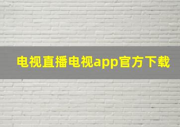 电视直播电视app官方下载