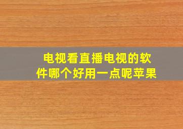 电视看直播电视的软件哪个好用一点呢苹果