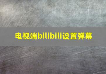 电视端bilibili设置弹幕