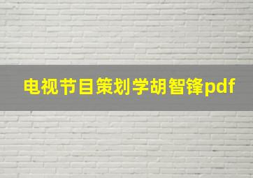 电视节目策划学胡智锋pdf