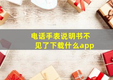 电话手表说明书不见了下载什么app