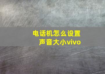 电话机怎么设置声音大小vivo