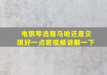 电钢琴选雅马哈还是贝琪好一点呢视频讲解一下