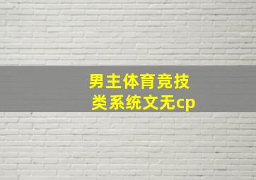 男主体育竞技类系统文无cp