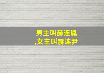 男主叫赫连胤,女主叫赫连尹