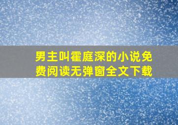 男主叫霍庭深的小说免费阅读无弹窗全文下载