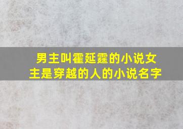 男主叫霍延霆的小说女主是穿越的人的小说名字