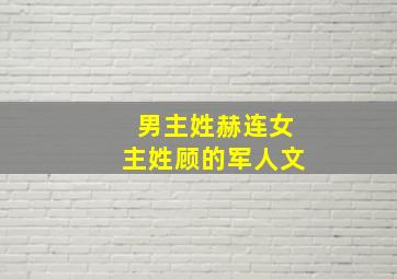 男主姓赫连女主姓顾的军人文