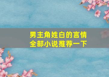 男主角姓白的言情全部小说推荐一下