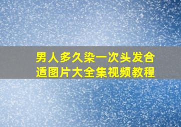 男人多久染一次头发合适图片大全集视频教程