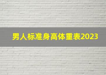 男人标准身高体重表2023