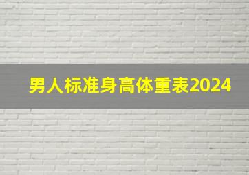 男人标准身高体重表2024