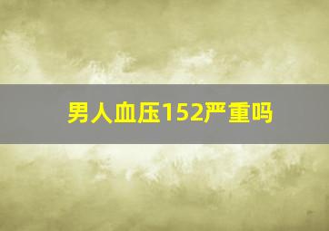 男人血压152严重吗