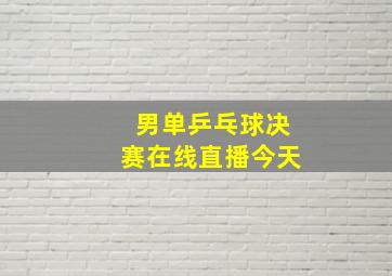 男单乒乓球决赛在线直播今天