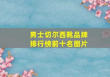 男士切尔西靴品牌排行榜前十名图片