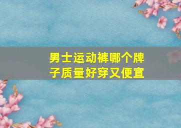 男士运动裤哪个牌子质量好穿又便宜