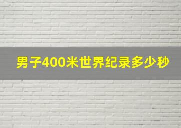 男子400米世界纪录多少秒