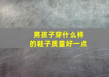 男孩子穿什么样的鞋子质量好一点