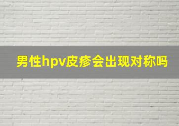 男性hpv皮疹会出现对称吗