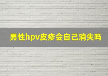 男性hpv皮疹会自己消失吗