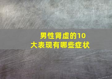 男性肾虚的10大表现有哪些症状